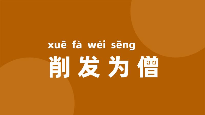 削发为僧