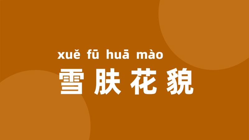 雪肤花貌