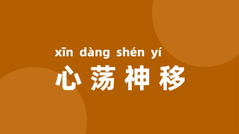 心荡神移