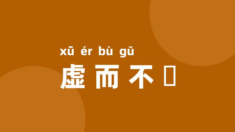 虚而不淈