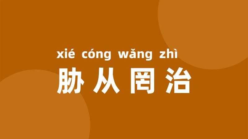 胁从罔治