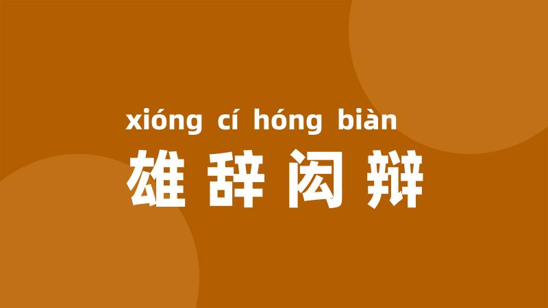 雄辞闳辩