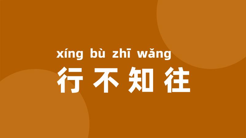 行不知往