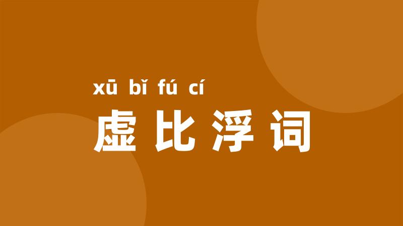 虚比浮词