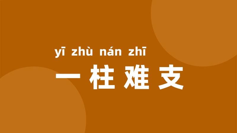 一柱难支