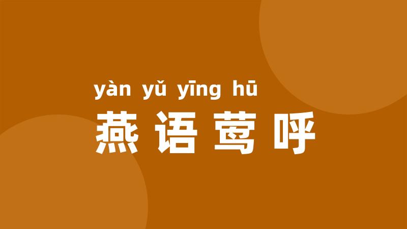 燕语莺呼