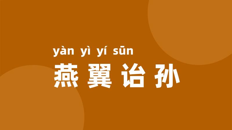 燕翼诒孙