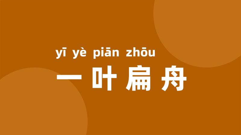一叶扁舟