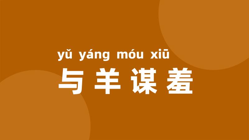 与羊谋羞
