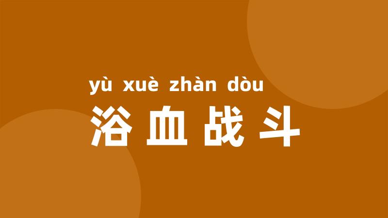 浴血战斗