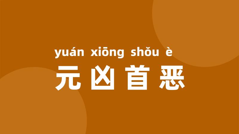 元凶首恶
