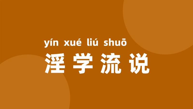 淫学流说