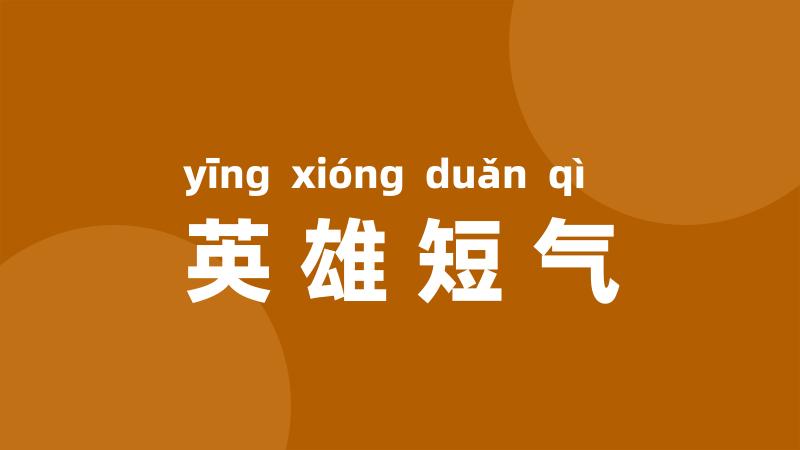 英雄短气
