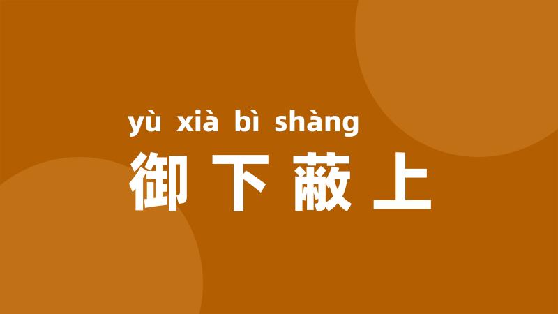 御下蔽上