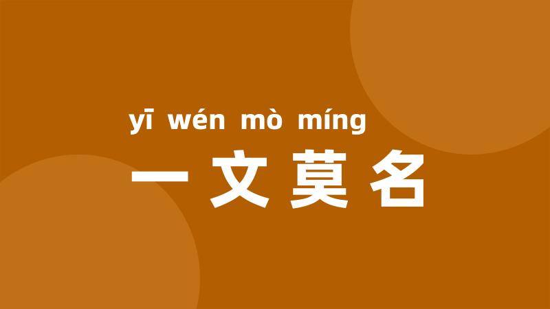 一文莫名
