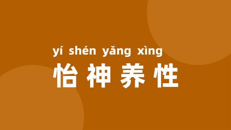 怡神养性