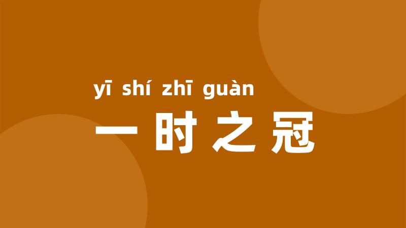 一时之冠
