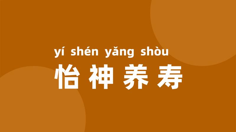 怡神养寿