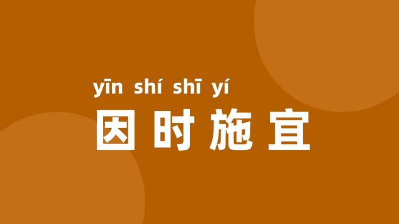 因时施宜
