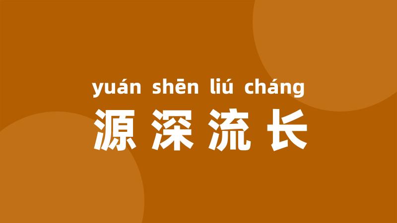 源深流长