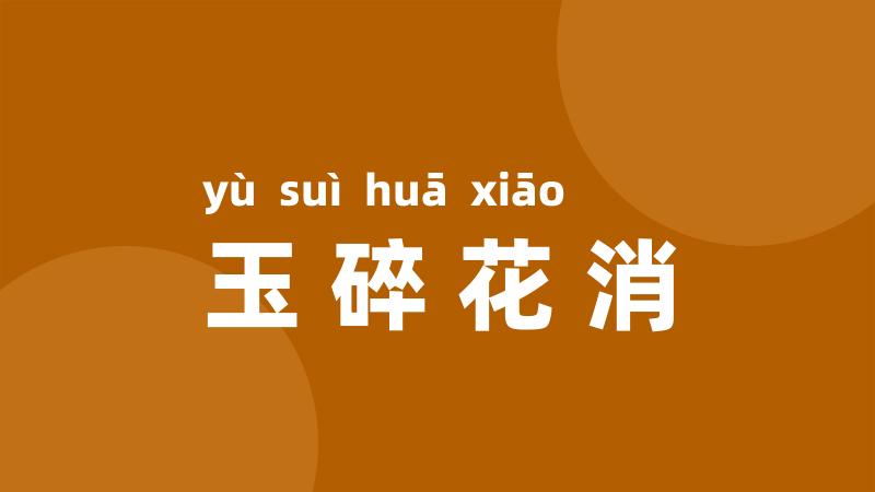 玉碎花消