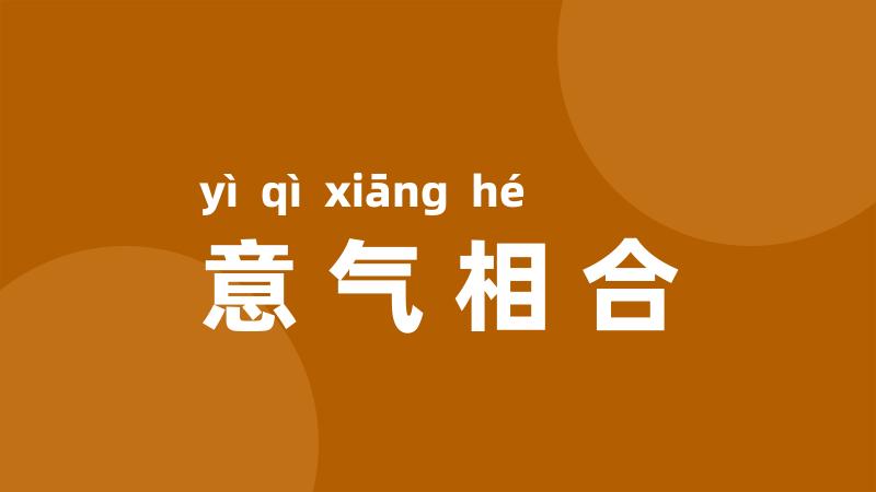 意气相合
