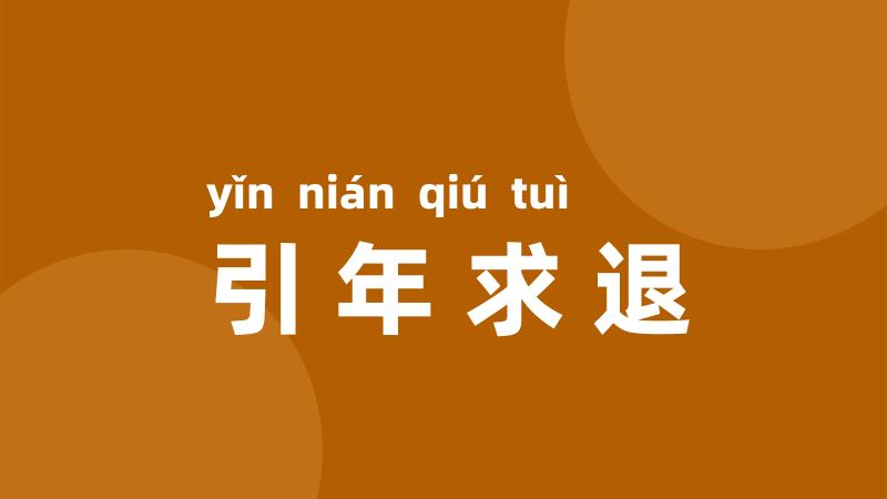 引年求退