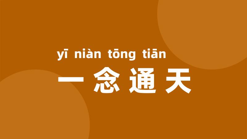一念通天