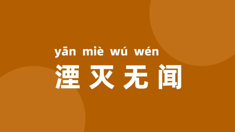 湮灭无闻