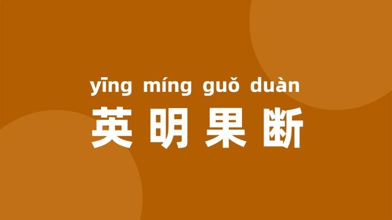 英明果断