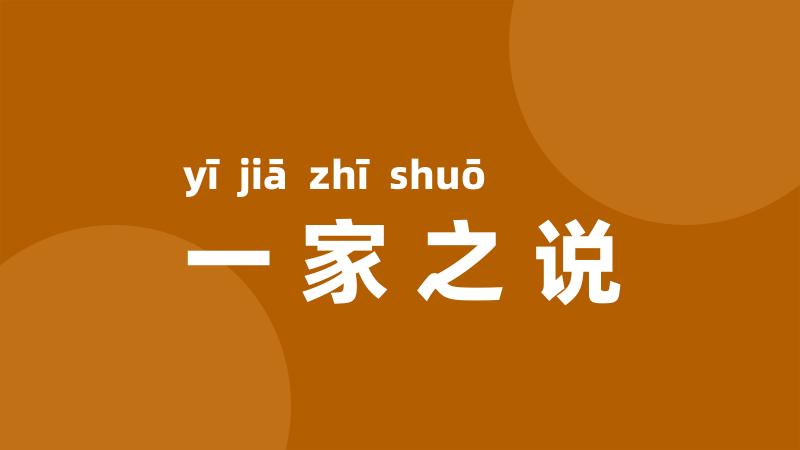 一家之说