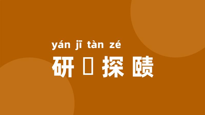 研幾探赜
