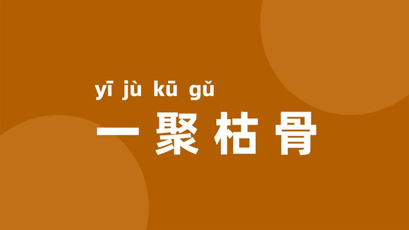 一聚枯骨