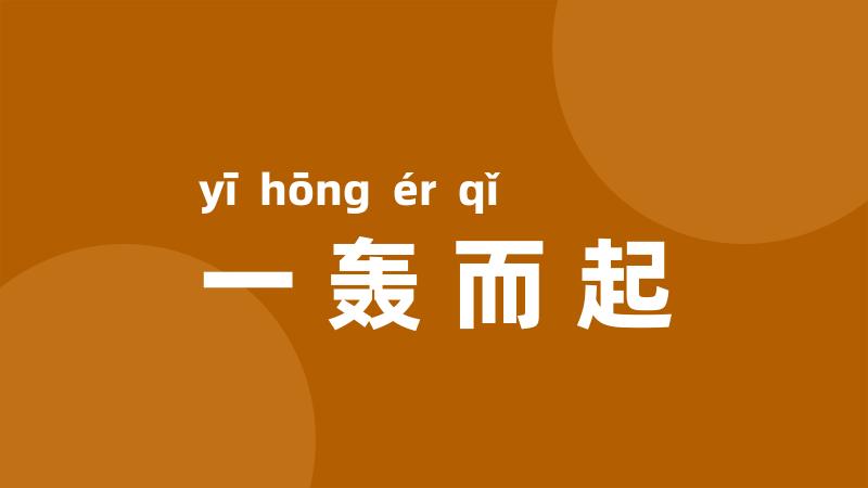 一轰而起
