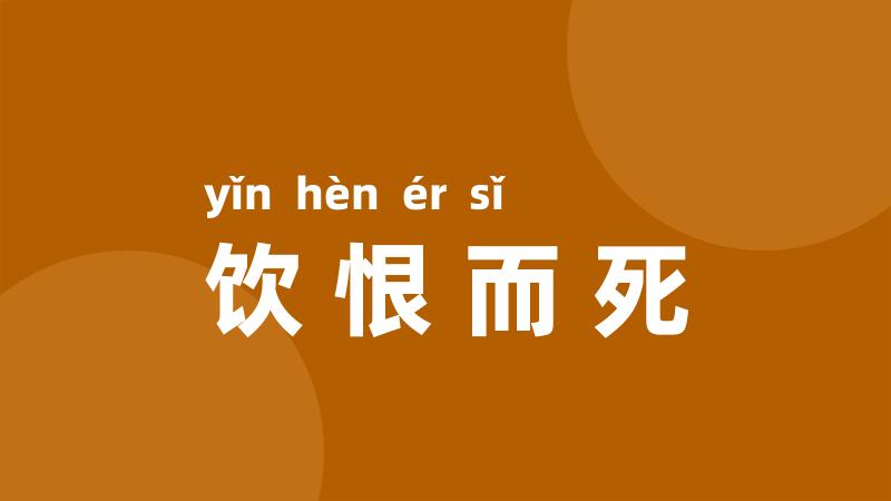 饮恨而死