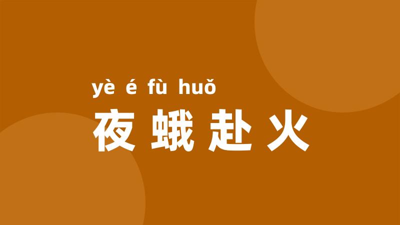 夜蛾赴火