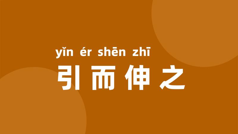 引而伸之