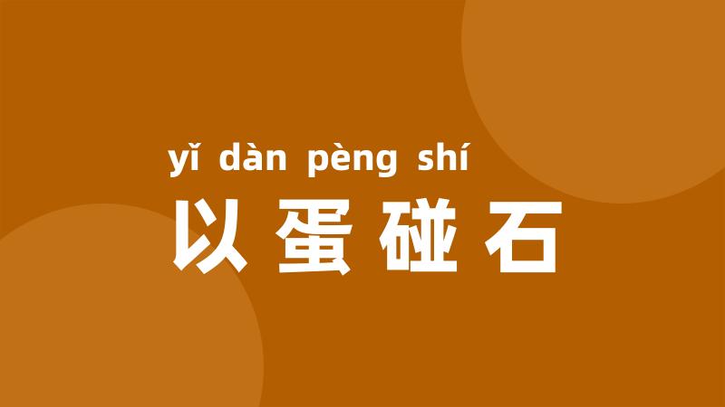 以蛋碰石