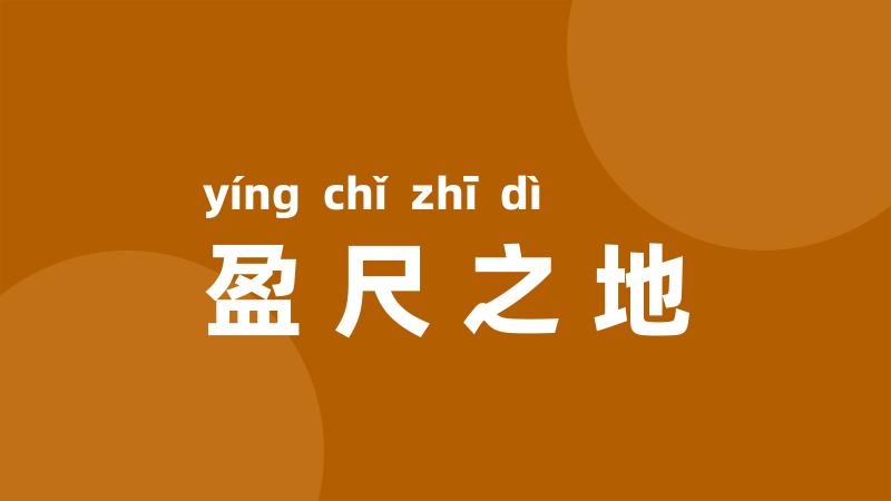 盈尺之地