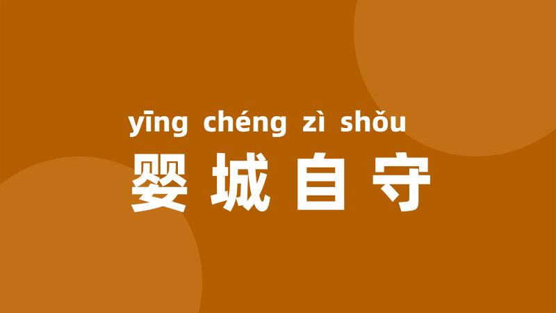 婴城自守