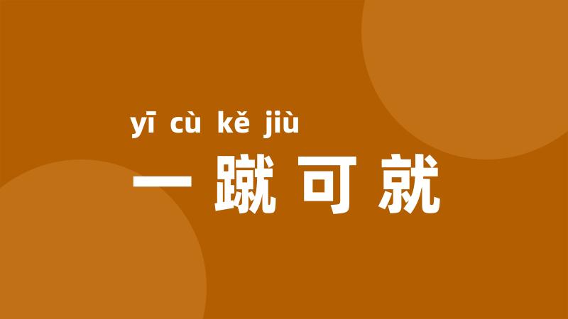一蹴可就