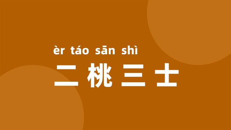 二桃三士