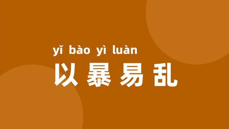 以暴易乱
