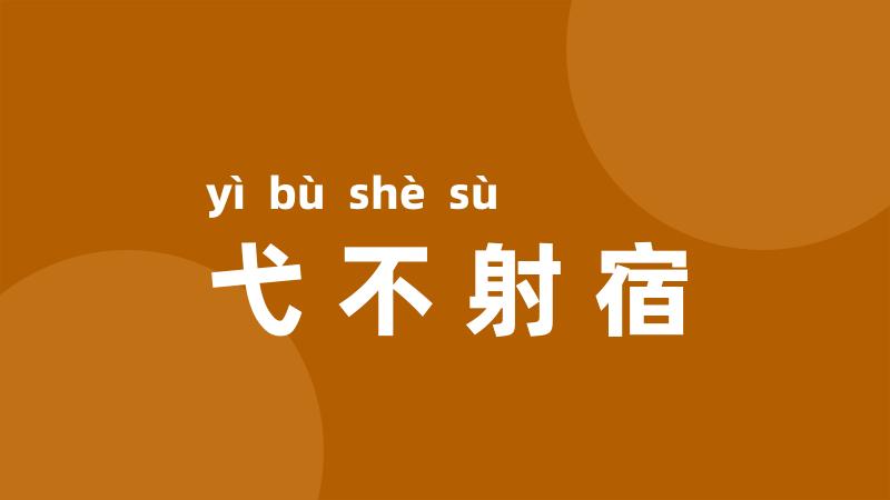 弋不射宿