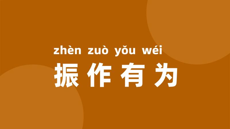 振作有为