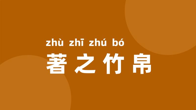 著之竹帛