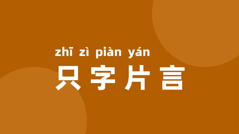 只字片言