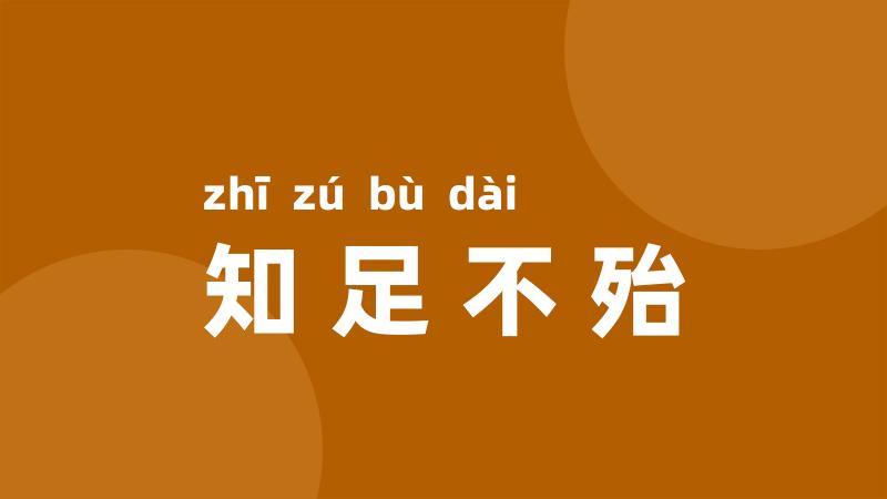 知足不殆