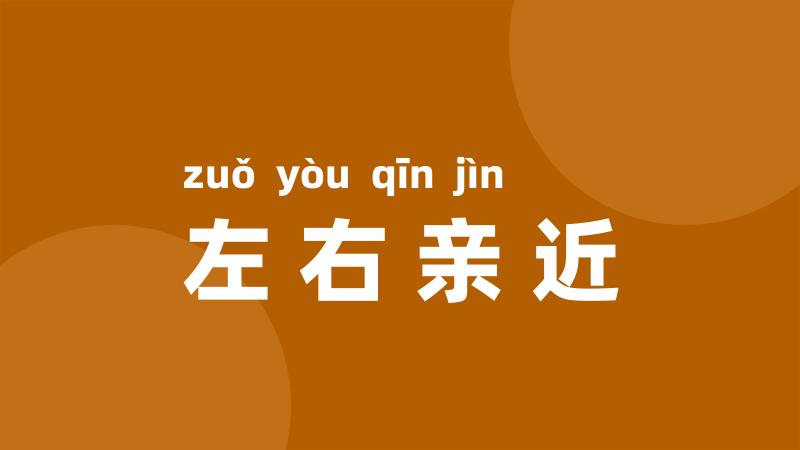 左右亲近