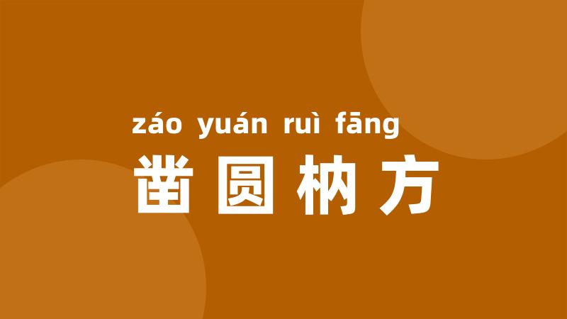 凿圆枘方
